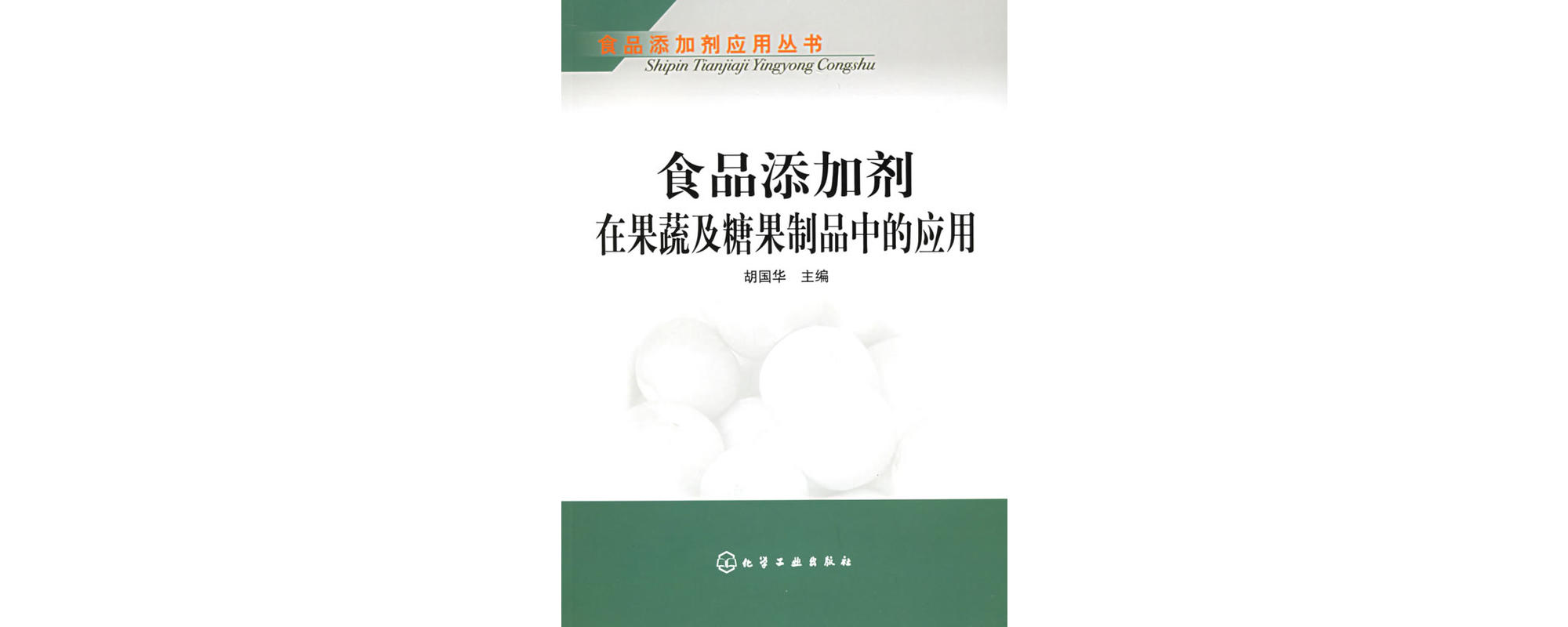 食品添加剂在果蔬及糖果製品中的套用