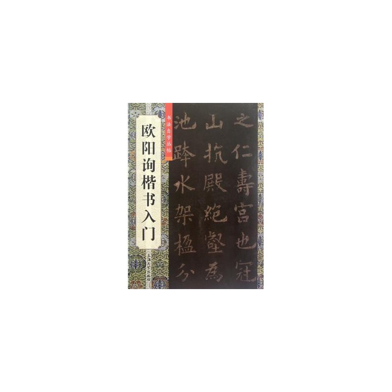 欧阳询楷书入门