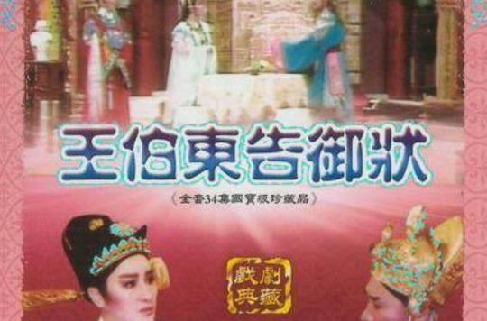 王伯东告御状