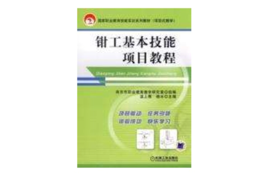 钳工基本技能项目教程