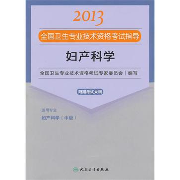 妇产科学-2013全国卫生专业技术资格考试指导