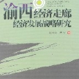 渝西经济走廊经济发展战略研究