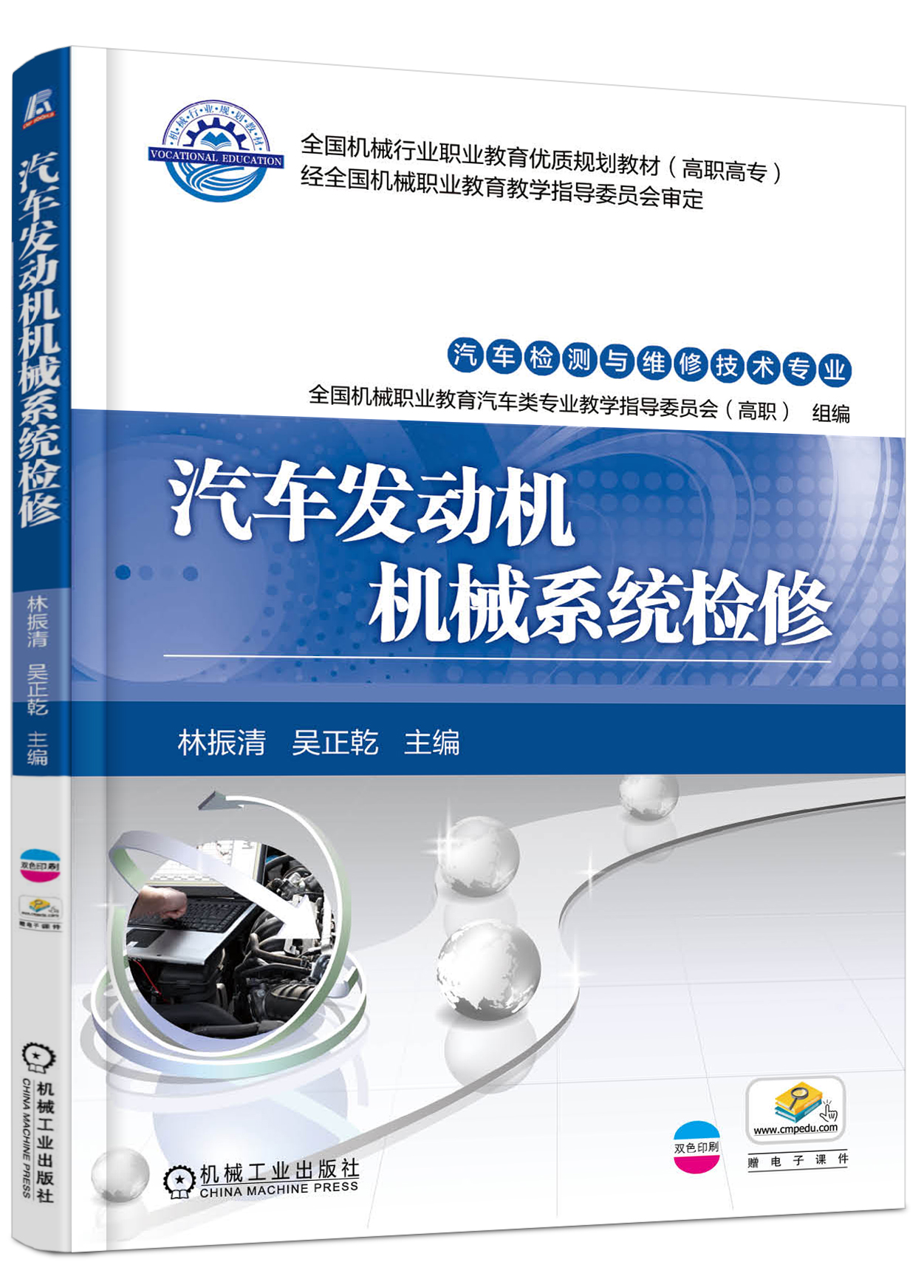 汽车发动机机械系统检修(2017年机械工业出版社出版的图书)