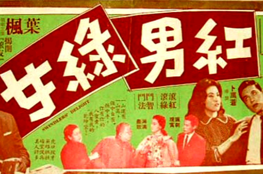 红男绿女(1960年卜万苍执导电影)