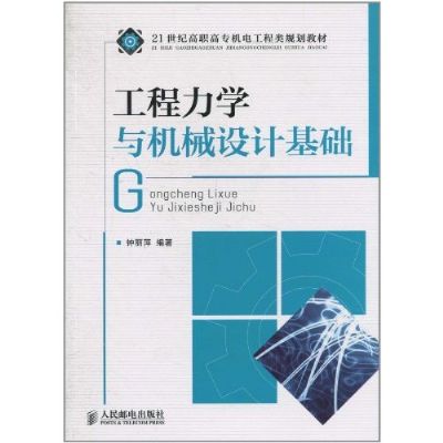 工程力学与机械设计基础(2011年人民邮电出版社出版图书)
