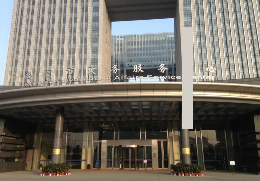 南京市政务服务中心