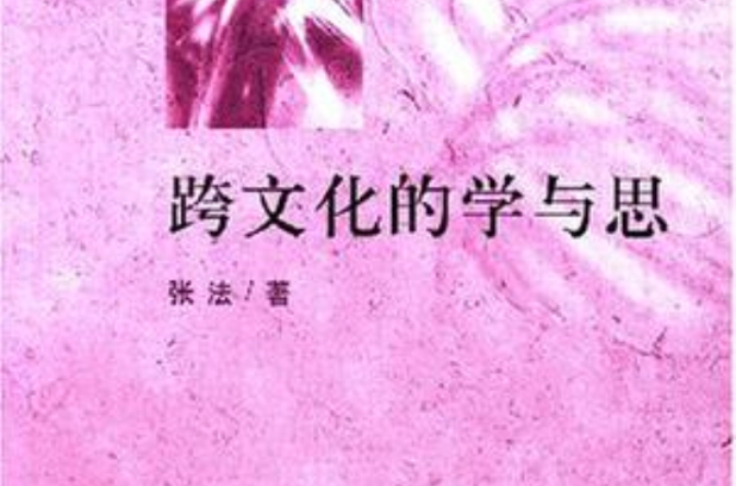 跨文化的学与思