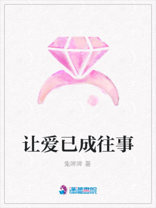 让爱已成往事 让爱已成往事