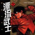 漂流武士(漂泊者（平野耕太创作的漫画作品）)