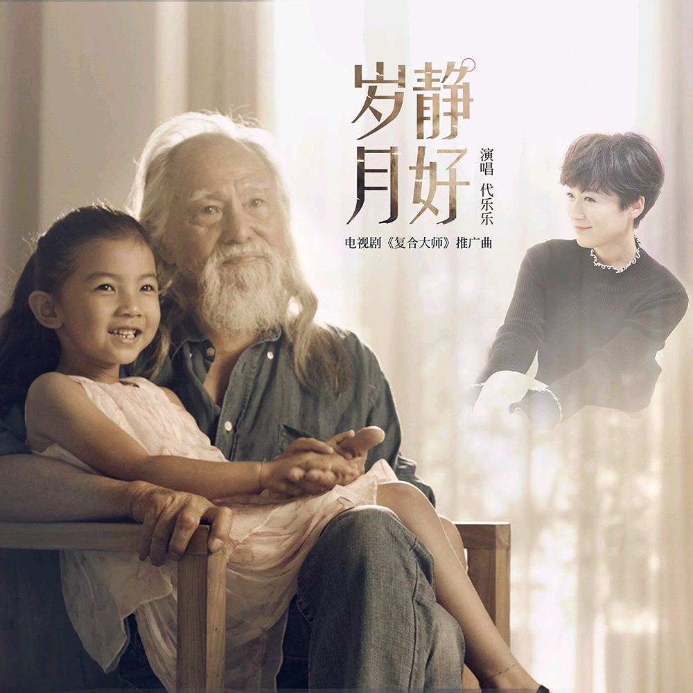 岁月静好(电视剧《複合大师》推广曲)