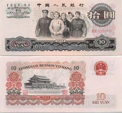 65年10元 65年10元