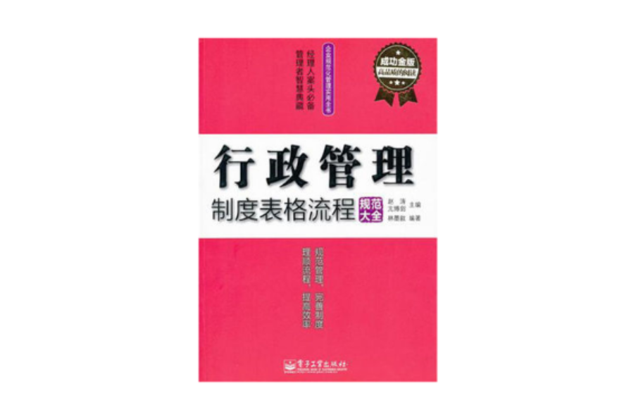 行政管理制度表格流程规範大全