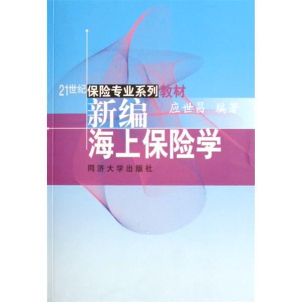 21世纪保险专业系列·新编海上保险学