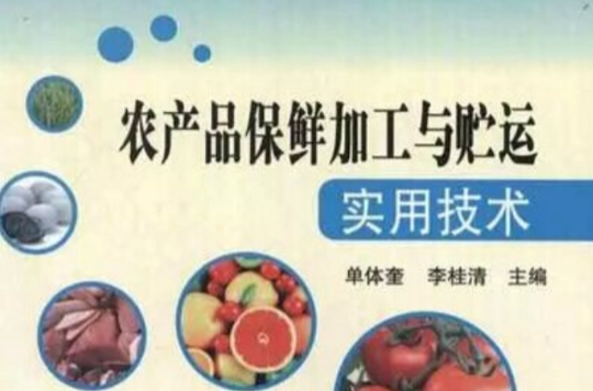 农产品保鲜加工与贮运实用技术