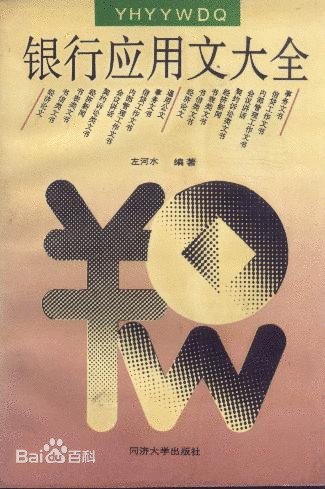左河水《银行套用文大全》 左河水《银行套用文大全》