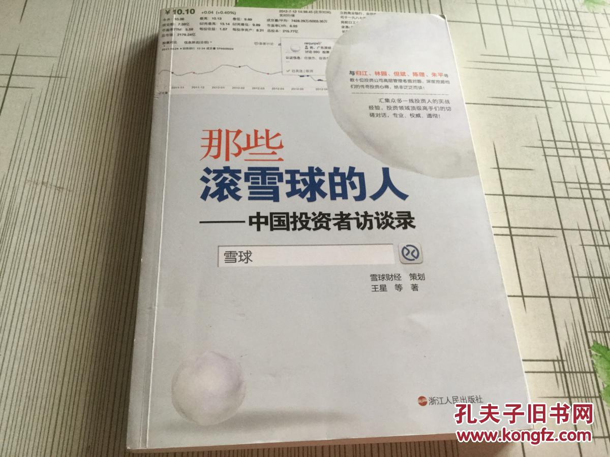 那些滚雪球的人--中国投资者访谈录