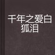 千年之爱白狐泪