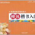 名家名帖毛笔书法：柳体楷书入门