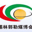 2012第三届中国锡林郭勒国际煤炭工业博览会