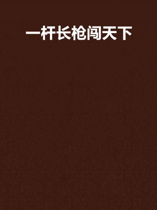 一桿长枪闯天下