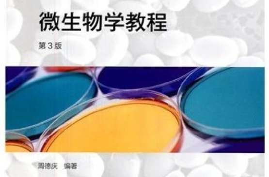 微生物学第三版