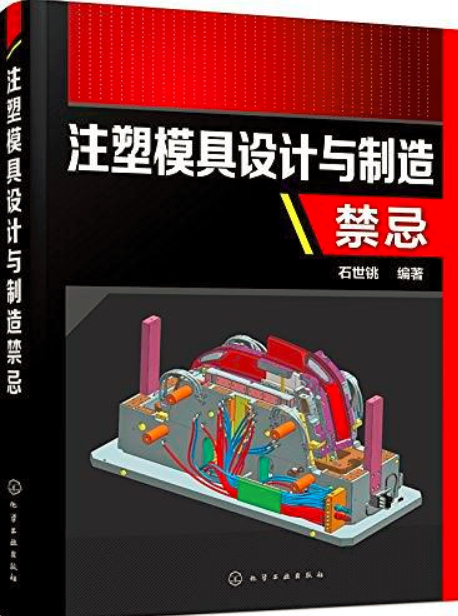 注塑模具设计与製造禁忌
