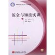 高职高专十二五规划教材：钣金与铆接实训