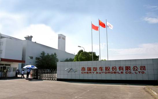 奇瑞汽车股份有限公司 奇瑞汽车股份有限公司