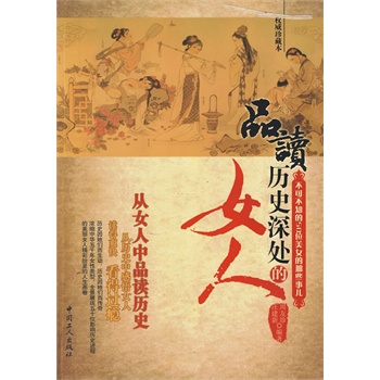 品读历史深处的女人