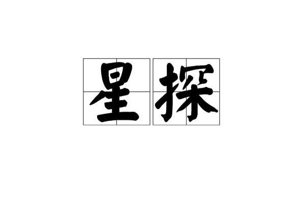 星探(挖掘有明星潜质的人)