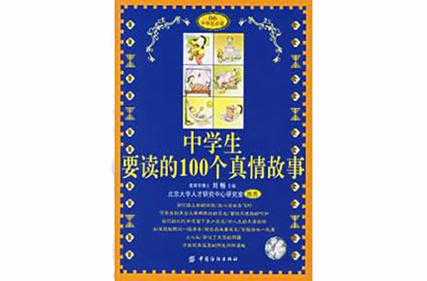 中学生要读的100个真情故事