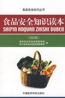 (社区版)食品安全知识读本 (社区版)食品安全知识读本