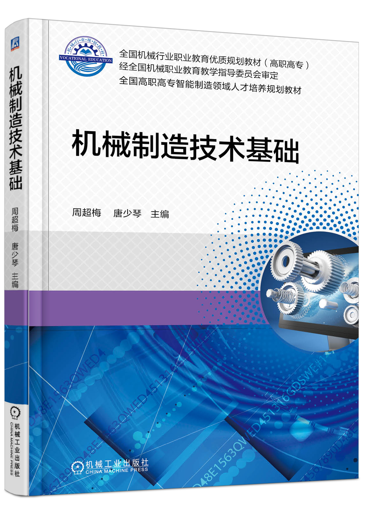机械製造技术基础(周超梅等主编的图书)
