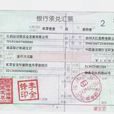 2010版银行承兑汇票