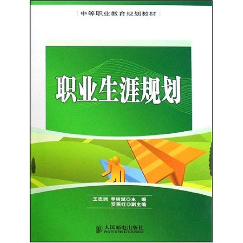 中等职业教育规划教材·职业生涯规划