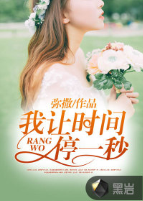 我让时间停一秒