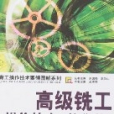 高级铣工操作技术要领图解