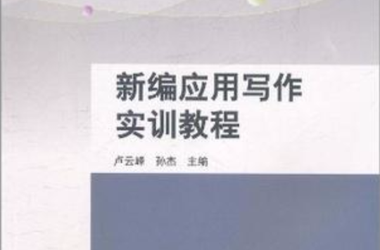 新编套用写作实训教程(清华大学出版社图书)