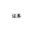 证券(经济权益凭证统称)