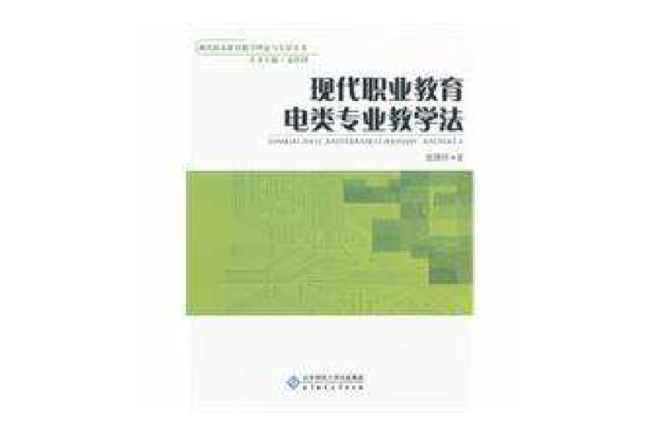 现代职业教育电类专业教学法