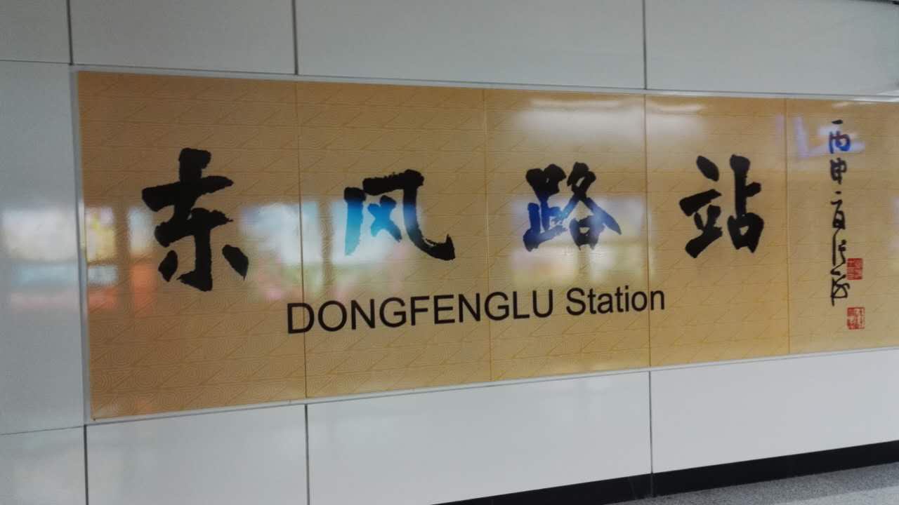 东风路站