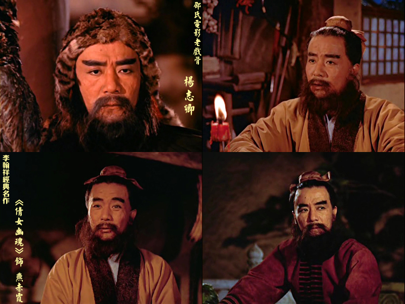 杨志卿老先生在《倩女幽魂》里饰演燕赤霞 杨志卿老先生在《倩女幽魂》里饰演燕赤霞