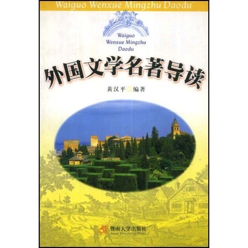 外国文学名着导读