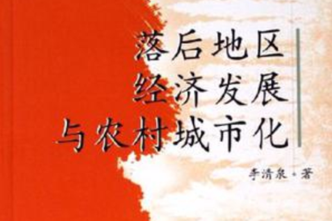 落后地区经济发展与农村城市化