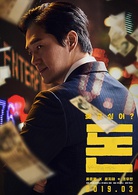 钱(韩国2019年柳俊烈、刘智泰主演电影)