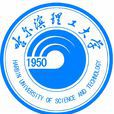 哈尔滨理工大学
