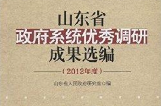 山东省政府系统优秀调研成果选编