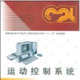 运动控制系统(西安电子科技大学出版社教材)