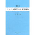 泛长三角地区经济发展报告(2012)