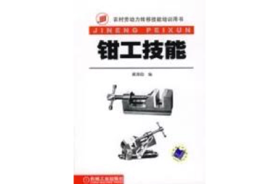 钳工技能(机械工业出版社出版的图书)